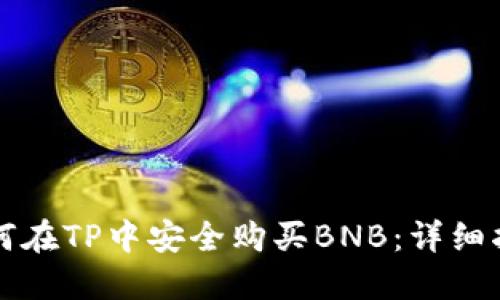 如何在TP中安全购买BNB：详细指南