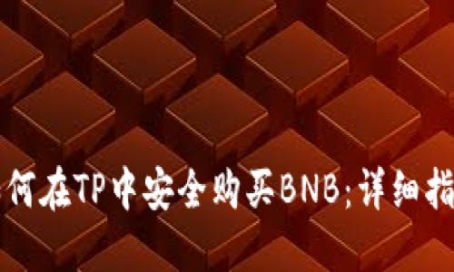 如何在TP中安全购买BNB：详细指南