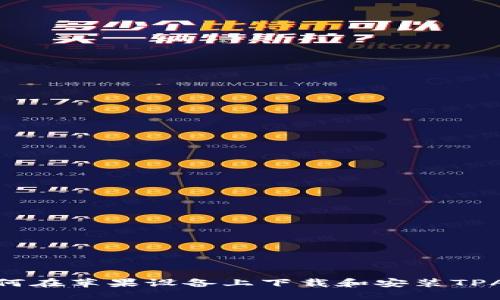 如何在苹果设备上下载和安装TPAPP