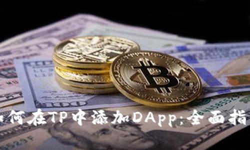 如何在TP中添加DApp：全面指南
