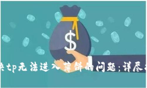 解决tp无法进入薄饼的问题：详尽指南