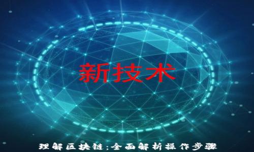 
理解区块链：全面解析操作步骤