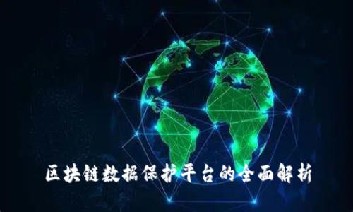 区块链数据保护平台的全面解析
