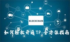  如何轻松开通TP：全方位