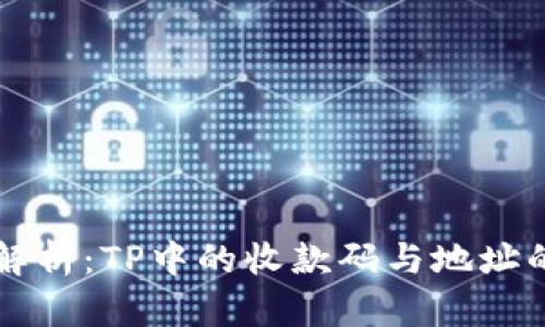 深入解析：TP中的收款码与地址的关系