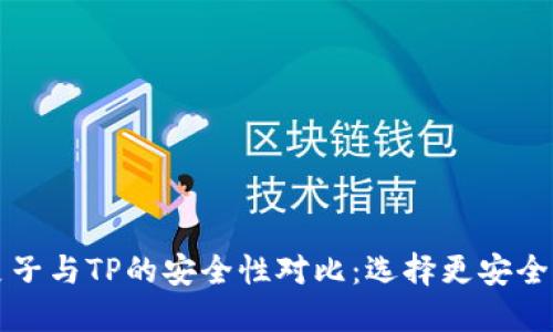 麦子与TP的安全性对比：选择更安全的