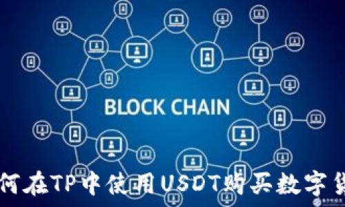   
如何在TP中使用USDT购买数字货币