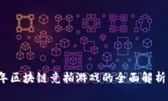 2023年区块链竞拍游戏的全