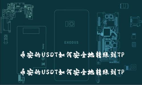 币安的USDT如何安全地转账到TP

币安的USDT如何安全地转账到TP