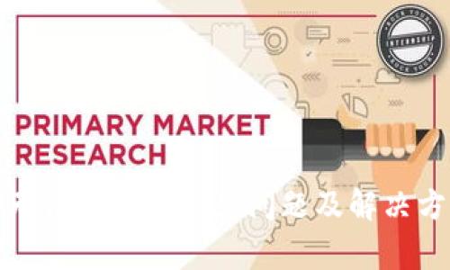 TP无法安装的常见问题及解决方案