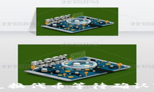   
了解TP中“兑换代币等待确认”是什么意思