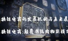 区块链电商的发展现状与