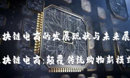 区块链电商的发展现状与未来展望

区块链电商：颠覆传统购物新模式