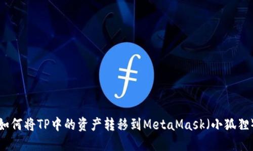 如何将TP中的资产转移到MetaMask（小狐狸）