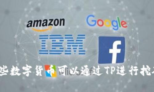 哪些数字货币可以通过TP进行挖矿？