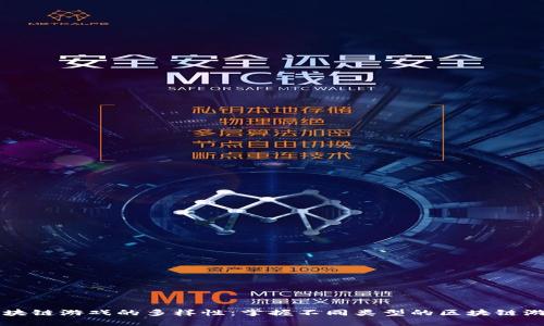 区块链游戏的多样性：掌握不同类型的区块链游戏