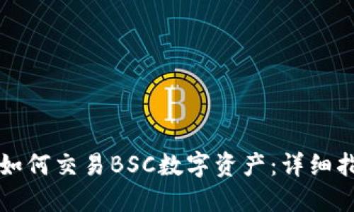 TP如何交易BSC数字资产：详细指南